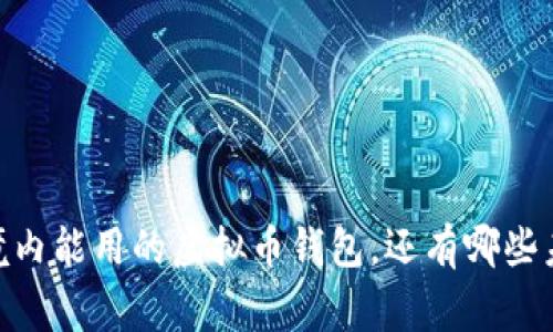 探秘:中国境内能用的虚拟币钱包,还有哪些未知的故事?