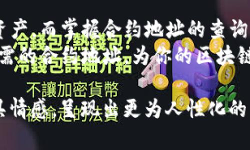   你知道TP钱包的合约地址怎么查吗？看完这个你会有意想不到的收获！ / 

 guanjianci TP钱包, 合约地址, 查询方法, 加密货币 /guanjianci 

引言
在日渐发展的区块链技术与加密货币的世界中，TP钱包作为一种安全易用的数字资产管理工具，其合约地址的查询显得尤为重要。合约地址不仅是数字资产管理的基础，更是用户了解和使用区块链应用程序的关键。
想象一下，区块链就像是一座神秘的图书馆，而合约地址则是你在图书馆中查找书籍的识别符。没有合适的识别符，你可能会在漫无目的地游荡，甚至错过那些珍贵的信息和资源。

什么是TP钱包的合约地址？
TP钱包是一个多链数字资产钱包，可以存储和管理多种加密货币。合约地址则是智能合约在区块链上的唯一识别码，可以理解为数字资产的“本籍”。每个智能合约都有其独特的地址，与每个人的身份证号类似，代表着其在区块链上的身份。
理解合约地址的重要性，犹如明白导航系统中每个地点的坐标。只有准确知道目标的坐标，你才能到达目的地，获取所需的信息或服务。

如何查询TP钱包的合约地址？
1. **打开TP钱包应用**：首先，确保你已将TP钱包应用安装在你的设备上并完成了注册。打开应用后，你会看到一个的界面，其中包含了你所有的数字资产。
2. **选择相应的区块链**：TP钱包支持多条公链（例如：以太坊、波场等），在查询合约地址时，首先需要选择相关的区块链类型。想象这一步如同在不同的书架间游走，寻找你感兴趣的书籍。
3. **查找代币或资产**：在所选的区块链中，找到你想要查询的代币或资产，通常在“资产”或“代币”的选项卡中，你会看到它们的详细信息。
4. **获取合约地址**：点击所选资产后，应用将显示该代币的详细页面，包括合约地址。在那里，你可以方便地复制合约地址，准备后续的使用。

合约地址的重要性
合约地址在加密领域的重要性不言而喻。它不仅是数字资产的搬运工，还是智能合约执行和交互的桥梁。想象一下，它就像是一座大桥，连接着用户与区块链之间的信息流。在合约地址中，无论你是进行转账、购买NFT，还是参与去中心化金融（DeFi），都离不开它的存在。
如果没有合约地址，资产将无法流动，合约也无法执行，整个区块链生态会面临瘫痪的风险。因此，了解如何安全地查询合约地址，能让你在这片数字海洋中更加游刃有余，而避免潜在的风险和损失。

合约地址查询常见问题
1. **合约地址是否会更改？**br合约地址一旦部署在区块链上，即固定不变。就像每个出生的婴儿都有自己的身份号码，不会随意变更。
2. **如何验证合约地址的真实性？**br在使用合约地址前，可以通过区块链浏览器如Etherscan、Tronscan等进行验证，查阅该地址是否被其他用户广泛应用。
3. **错误使用合约地址会有什么后果？**br错误地输入合约地址有可能导致资产丧失，甚至无法找回。就像错把身份信息交给了陌生人，后果不堪设想。

小结
在数字货币的世界里，合约地址查询是一项不可或缺的技能。通过TP钱包这一强大的工具，我们可以轻松访问和管理我们的数字资产。而掌握合约地址的查询方法，能帮助我们确保资产的安全，避免不必要的损失。
欲想在这片神秘的数字海洋中畅游，了解合约地址的查询仅仅是开始。希望在你下次使用TP钱包时，能够如鱼得水，轻松找到你所需的合约地址，为你的区块链探险之旅增添无限可能！

在整个内容中，通过运用比喻和形象的语言，读者可以更容易地理解合约地址的重要性及其查询方法。这样的表达方式让内容更具情感，呈现出更为人性化的特点。同时，为了提升内容的多样性和吸引力，也可以加入一些相关的文化背景资料或数字货币行业的最新动向，以丰富整体内容。