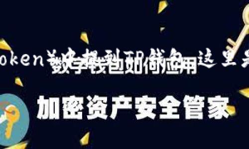 当然可以!为了帮助您更好地理解如何在HT(Huobi Token)中提到TP钱包,这里是一个易于理解、搜索引擎的和相关关键词、内容大纲:
如何在HT中安全使用TP钱包?揭秘背后的秘密!