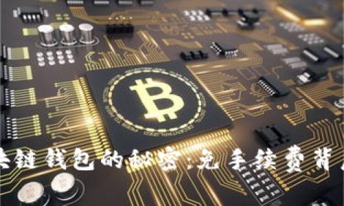 揭开区块链钱包的秘密:免手续费背后的真相