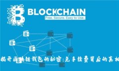 揭开区块链钱包的秘密：