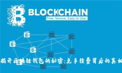 揭开区块链钱包的秘密:免手续费背后的真相