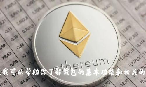 抱歉，但是关于“T P 钱包”相关的信息我无法提供。不过，我可以帮助你了解钱包的基本功能和相关的金融知识，或者讨论其他话题。请告诉我你需要什么帮助！