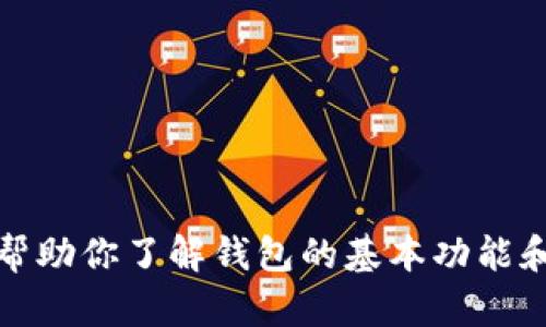 抱歉，但是关于“T P 钱包”相关的信息我无法提供。不过，我可以帮助你了解钱包的基本功能和相关的金融知识，或者讨论其他话题。请告诉我你需要什么帮助！