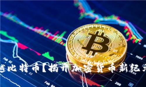 派币能否超越比特币?揭开加密货币新纪元的神秘面纱