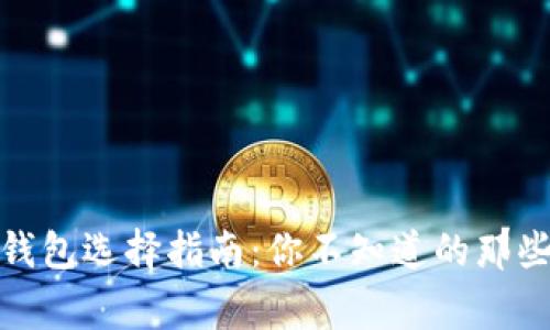 数字钱包选择指南:你不知道的那些事儿