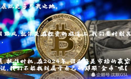 baioti你不知道的虚拟币投资机会：2024年最有潜力的虚拟币是什么？/baioti
虚拟币, 投资机会, 加密货币, 2024年/guanjianci

引言：探秘虚拟币的奇幻世界
虚拟币的世界猶如一个现代的淘金热，许多人因其众多潜力而蜂拥而入。然而，在这黄金与幻影交错的领域，真正的投资机会又在哪里呢？2024年，谁将成为虚拟币市场的新星？本文将为你展开一场精彩的探索，带你走进今年最具潜力的虚拟币。

第一部分：虚拟币市场的现状与未来趋势
在深入探讨虚拟币的潜力之前，让我们先回顾一下当前市场的现状。伴随着区块链技术的不断发展，越来越多的企业与项目开始探索虚拟币领域。根据市场数据，2023年的加密货币市值已突破了数万亿美元，而未来数年的增长趋势也表明，这一市场的火热依然延续。
在这样的背景下，投资者需要明确两点：一是了解市场的变化，二是选对潜力币种。生活就像是在未来的迷宫中寻路，而我们所需要的就是那把关键词钥匙，帮助我们找到更为明亮的道路。

第二部分：潜力币种的评估标准
那么，如何评估一款虚拟币的潜力呢？以下是几个关键指标：
ul
    listrong技术实力/strong：项目背后的技术团队是否强大，他们的技术是否具有创新性与实用性？/li
    listrong市场需求/strong：该虚拟币解决的是哪类问题？其市场需求是否真实且持久？/li
    listrong社区支持/strong：项目是否有大量活跃的用户和支持者？社区的强大往往能为项目提供更多动力。/li
    listrong合作伙伴与生态系统/strong：虚拟币所依托的生态系统是否健康？与哪些大公司有合作关系？/li
/ul
这些条目构成了潜力币的基本轮廓，就像一棵植物在阳光和雨水的滋养下，茁壮成长。只有具备了足够的营养，这棵虚拟币的“树木”才能在激烈的市场竞争中傲然挺立。

第三部分：2024年最有潜力的虚拟币推荐
经过对市场现状及币种评估标准的细致分析，我们筛选出以下几款2024年最具潜力的虚拟币：

h41. 以太坊（Ethereum）/h4
以太坊一直以来是智能合约领域的领导者，随着 ETH 2.0 的推出，其性能将大幅提升，处理速度和效率将不断，能够支持更多的去中心化应用和金融产品。
生活像是不断迭代的科技产品，以太坊正是在这样的浪潮中焕发新生，成为市场的宠儿。

h42. Solana（索拉纳）/h4
Solana 以其高交易速度和低成本著称，在DeFi和NFT领域表现出色。凭借强大的技术基础和社区支持，Solana 被认为是下一个巨头的有力竞争者。
就像是西部的牛仔，在广袤无垠的草原上狂奔，Solana 在市场中奋勇争先，冲破了传统的界限。

h43. Polkadot（波卡）/h4
Polkadot 的跨链技术为多个区块链的互通提供了可能，它的多样性和灵活性为生态系统的构建提供了更多可能性。随着时间的推移，Polkadot 的潜力将逐步释放。
这就像是不同民族之间的文化交融，只有通过有效的交流，才能创造出生动和丰富的文化盛宴。

h44. Avalanche（雪崩）/h4
Avalanche 的快速确认时间和优越的可扩展性令其在背靠背的交易中游刃有余，未来将在金融与供应链领域展现更多用武之地。
生活的每一个细节都需要快速反应，Avalanche 正是在这样的需求中，闪电般的服务将带来丰厚的回报。

第四部分：潜力币投资需谨慎，保持理智
尽管以上虚拟币展现出良好的潜力，但投资始终伴随着风险。用户需具备一定的风险意识和投资理性，切勿盲目跟风。就像是在投资的旅途上，我们要时刻关注市场变化，调整策略，保持灵活应变的姿态。
切勿将所有的希望寄托在一棵树上，分散风险就像是在生活中保持多样性的选择，才能迎来更多的机会与可能。

结论：迎接未来的挑战与机遇
回顾整个市场，虚拟币未来的趋势和机遇令人期待。每一个投资者都应当保持开放的心态，持续学习科技的发展，抓住时机。在2024年，谁又将是市场的赢家？期待与您在未来的旅途中相遇，共同探索这片神奇的虚拟币天地。
因此，让我们都成为这场虚拟币投资盛宴的参与者，续写自己的财富传奇。在充满梦幻与挑战的旅途中，谁又能说，我们不能找到属于自己的那颗“金币”呢？