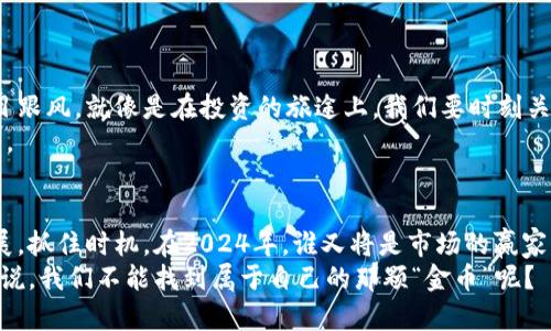 baioti你不知道的虚拟币投资机会：2024年最有潜力的虚拟币是什么？/baioti
虚拟币, 投资机会, 加密货币, 2024年/guanjianci

引言：探秘虚拟币的奇幻世界
虚拟币的世界猶如一个现代的淘金热，许多人因其众多潜力而蜂拥而入。然而，在这黄金与幻影交错的领域，真正的投资机会又在哪里呢？2024年，谁将成为虚拟币市场的新星？本文将为你展开一场精彩的探索，带你走进今年最具潜力的虚拟币。

第一部分：虚拟币市场的现状与未来趋势
在深入探讨虚拟币的潜力之前，让我们先回顾一下当前市场的现状。伴随着区块链技术的不断发展，越来越多的企业与项目开始探索虚拟币领域。根据市场数据，2023年的加密货币市值已突破了数万亿美元，而未来数年的增长趋势也表明，这一市场的火热依然延续。
在这样的背景下，投资者需要明确两点：一是了解市场的变化，二是选对潜力币种。生活就像是在未来的迷宫中寻路，而我们所需要的就是那把关键词钥匙，帮助我们找到更为明亮的道路。

第二部分：潜力币种的评估标准
那么，如何评估一款虚拟币的潜力呢？以下是几个关键指标：
ul
    listrong技术实力/strong：项目背后的技术团队是否强大，他们的技术是否具有创新性与实用性？/li
    listrong市场需求/strong：该虚拟币解决的是哪类问题？其市场需求是否真实且持久？/li
    listrong社区支持/strong：项目是否有大量活跃的用户和支持者？社区的强大往往能为项目提供更多动力。/li
    listrong合作伙伴与生态系统/strong：虚拟币所依托的生态系统是否健康？与哪些大公司有合作关系？/li
/ul
这些条目构成了潜力币的基本轮廓，就像一棵植物在阳光和雨水的滋养下，茁壮成长。只有具备了足够的营养，这棵虚拟币的“树木”才能在激烈的市场竞争中傲然挺立。

第三部分：2024年最有潜力的虚拟币推荐
经过对市场现状及币种评估标准的细致分析，我们筛选出以下几款2024年最具潜力的虚拟币：

h41. 以太坊（Ethereum）/h4
以太坊一直以来是智能合约领域的领导者，随着 ETH 2.0 的推出，其性能将大幅提升，处理速度和效率将不断，能够支持更多的去中心化应用和金融产品。
生活像是不断迭代的科技产品，以太坊正是在这样的浪潮中焕发新生，成为市场的宠儿。

h42. Solana（索拉纳）/h4
Solana 以其高交易速度和低成本著称，在DeFi和NFT领域表现出色。凭借强大的技术基础和社区支持，Solana 被认为是下一个巨头的有力竞争者。
就像是西部的牛仔，在广袤无垠的草原上狂奔，Solana 在市场中奋勇争先，冲破了传统的界限。

h43. Polkadot（波卡）/h4
Polkadot 的跨链技术为多个区块链的互通提供了可能，它的多样性和灵活性为生态系统的构建提供了更多可能性。随着时间的推移，Polkadot 的潜力将逐步释放。
这就像是不同民族之间的文化交融，只有通过有效的交流，才能创造出生动和丰富的文化盛宴。

h44. Avalanche（雪崩）/h4
Avalanche 的快速确认时间和优越的可扩展性令其在背靠背的交易中游刃有余，未来将在金融与供应链领域展现更多用武之地。
生活的每一个细节都需要快速反应，Avalanche 正是在这样的需求中，闪电般的服务将带来丰厚的回报。

第四部分：潜力币投资需谨慎，保持理智
尽管以上虚拟币展现出良好的潜力，但投资始终伴随着风险。用户需具备一定的风险意识和投资理性，切勿盲目跟风。就像是在投资的旅途上，我们要时刻关注市场变化，调整策略，保持灵活应变的姿态。
切勿将所有的希望寄托在一棵树上，分散风险就像是在生活中保持多样性的选择，才能迎来更多的机会与可能。

结论：迎接未来的挑战与机遇
回顾整个市场，虚拟币未来的趋势和机遇令人期待。每一个投资者都应当保持开放的心态，持续学习科技的发展，抓住时机。在2024年，谁又将是市场的赢家？期待与您在未来的旅途中相遇，共同探索这片神奇的虚拟币天地。
因此，让我们都成为这场虚拟币投资盛宴的参与者，续写自己的财富传奇。在充满梦幻与挑战的旅途中，谁又能说，我们不能找到属于自己的那颗“金币”呢？
