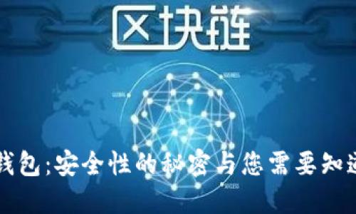 区块链钱包:安全性的秘密与您需要知道的一切