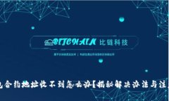 t p钱包合约地址收不到怎