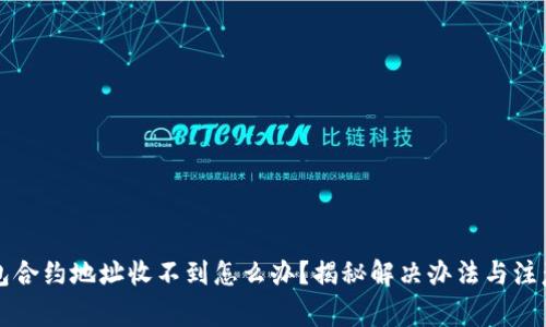t p钱包合约地址收不到怎么办?揭秘解决办法与注意事项!