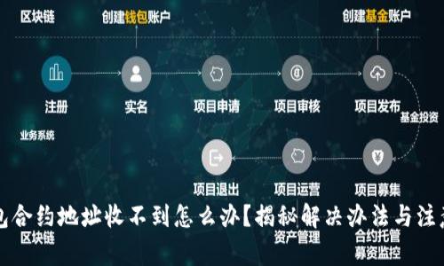 t p钱包合约地址收不到怎么办?揭秘解决办法与注意事项!