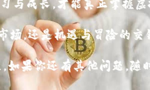 doge虚拟币提币到钱包的必备指南：你准备好了吗？/doge  
虚拟币, 提币, 钱包, 数字货币/guanjianci  

引言：虚拟币的魅力与风险  
随着数字经济的蓬勃发展，虚拟币如潮水般涌现，吸引了越来越多的投资者。然而，如何安全地将虚拟币提取到钱包中，成为了每一个加密货币用户必须掌握的基本技能。就像在浩瀚的大海中航行，只有学会驾驶你的船，才能安全到达彼岸。  

第一步：选择合适的钱包  
在提币之前，首先需要选择一个合适的钱包。钱包类型主要有热钱包和冷钱包。热钱包如同一个随时可以取用的银行账户，方便快捷但安全性相对较低；冷钱包则像是保险箱，安全性极高，但取用不便。  
选择合适的钱包就如同选择个人的投资策略，有些人喜欢趋势追踪，有些人则偏向于稳妥。例如，若你的投资金额较大，可能更倾向于选择冷钱包，以便更好地保障自己的资产。  

第二步：登录交易所  
拥有一个加密货币交易所账号是必不可少的，登录交易所就像走进了一家大型商场。在这里，你可以进行交易、查看市场动态，并便捷地管理你的资产。在登录后，先确认你的账户安全性，例如启用双重认证等措施，确保你的账号不被黑客轻易侵入。  

第三步：找到提币选项  
在交易所中寻找提币选项，有些平台会用“提现”来替代“提币”。这一步就像在商场中寻找你心仪已久的商品，可能需要点滴耐心。找到提币功能后，系统通常会要求你输入提币地址和提取数量，这时候需要你的虚钱包地址。  
务必注意，输入钱包地址时应该小心翼翼，正如在书写一封重要信件时，要确保每一个字都准确无误。错误的地址可能会导致资产的永久丢失。  

第四步：输入提取信息  
在输入提取信息时，确保信息无误。在界面上通常会有提示，像是在一场旅行前的清单检查，逐一核对避免出错。一旦确认无误，点击确认将会进入一个小的生成提币请求环节，类似于提交订单到商家。  

第五步：等待确认  
提币请求提交后，交易所将处理你的请求。这个过程可能需要一些时间，通常在几分钟到数小时不等。此时，不妨泡一杯茶，舒缓一下内心的紧张，正如等待一场重磅赛事的来临，每一分每一秒都显得尤为重要。  
在这个阶段，你可以通过区块链浏览器追踪你的提币状态，就像在高峰时间堵车时，查看路况一样。确认每一步是否有进展，确保你的资产安全，而不被遗忘在交易所的“冷藏室”里。  

第六步：确认到达钱包  
一旦你的虚拟币到达钱包，检查你的资产和交易记录。就如同等待一封重要信件的到达，接收到的那一刻，心中总会涌现出一种安心的满足感。确保所有的虚拟币都准确无误，并做好安全备份，以防万一。  

第七步：安全暗箱操作  
在提币完成后，务必关注钱包的安全性。对待虚拟资产如同保护自己的秘密花园，定时更换密码并开启相关的安全功能。定期查看收到的每一笔交易记录并保持警觉。  

结语：你与虚拟币的双向旅程  
提币到钱包的过程不仅是技术的操作，更是对投资意识与安全意识的全面提升。在这场双向旅程中，只有在前进的过程中不断学习与成长，才能真正掌握虚拟币的魅力。从选择钱包到成功提币，过程虽不复杂，但每一步都不能掉以轻心，正如人生的旅途，需谨慎永远伴随于我们左右。  

记住，这不仅仅是一个操作流程，更是开启财富与安全的大门，祝你在虚拟币的旅程中顺利而行，找到自己的方向。无论是起伏的市场，还是机遇与冒险的交错，理智的选择将永远是你最忠实的伙伴。  

以上内容提供了关于如何将虚拟币提取到钱包的详尽步骤以及相关的背景信息和注意事项，旨在帮助用户更好地理解这一过程。如果你还有其他问题，随时可以进一步询问。