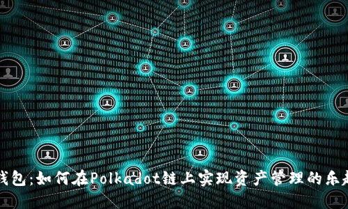 探索T P钱包:如何在Polkadot链上实现资产管理的乐趣与挑战?