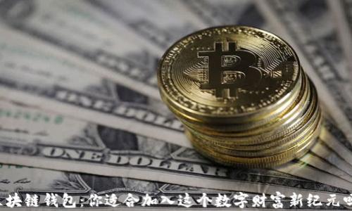 区块链钱包:你适合加入这个数字财富新纪元吗?