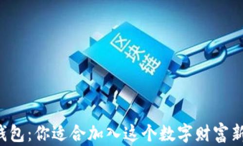 区块链钱包:你适合加入这个数字财富新纪元吗?