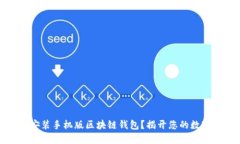 如何轻松下载和安装手机