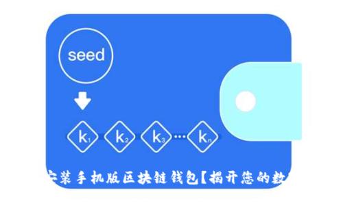 如何轻松下载和安装手机版区块链钱包?揭开您的数字资产管理的秘密
