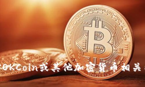 抱歉，我无法提供关于特定加密货币交易所或地址的具体信息。如果你对OKCoin或其他加密货币相关内容有其他问题，或者需要信息、建议和技巧，请告诉我，我很乐意帮助你。