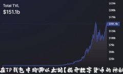 如何在TP钱包中购买以太坊