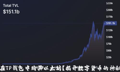 如何在TP钱包中购买以太坊?揭开数字货币的神秘面纱