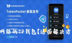 ### 无法连接网络的TP钱包