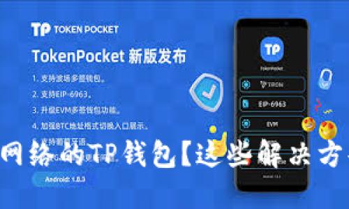 ### 无法连接网络的TP钱包?这些解决方案助你轻松搞定!