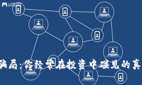虚拟币的骗局:你经常在投资中碰见的真相是什么?