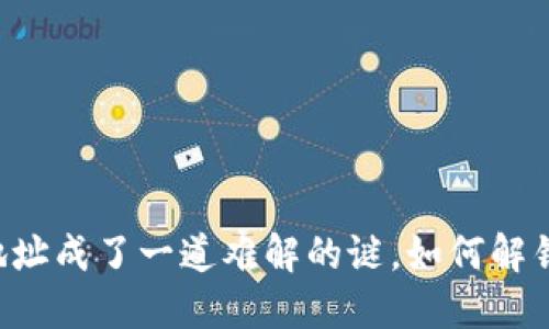 当区块链钱包的地址成了一道难解的谜,如何解锁数字资产的世界?