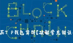 如何顺利购买T P钱包薄饼