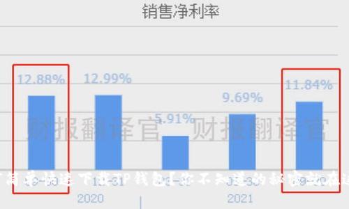 如何简单快速下载TP钱包?你不知道的秘密就在这里!