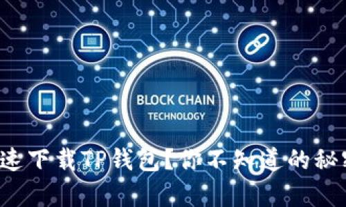 如何简单快速下载TP钱包?你不知道的秘密就在这里!
