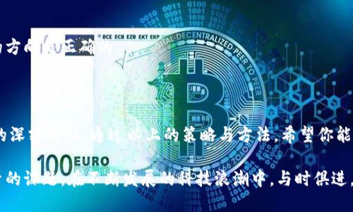 揭开区块链革命的面纱：如何有效推广你的数字钱包？/
区块链, 数字钱包, 推广策略, 加密货币/guanjianci

引言：数字时代的变革潮流
在这个飞速发展的数字时代，区块链技术犹如一位魔术师，悄然改变了我们的金融世界。它不仅重塑了资产的流动方式，还创造出了一种全新的财务生态。而数字钱包，作为连接用户与区块链世界的桥梁，正在发挥着不可或缺的作用。那么，如何有效地推广你的数字钱包呢？在接下来的章节中，我们将深入探讨这一主题。

1. 理解目标市场：从用户需求出发
在推广数字钱包之前，首先需要深入了解目标市场。正如一位优秀的厨师必须了解食材的特性才能做出美味的菜肴，推广数字钱包也需要对用户的需求、痛点和习惯进行深入研究。借用一句古老的谚语：知己知彼，百战不殆。
例如，很多用户对加密货币仍抱有疑虑，他们可能担心安全性、复杂性或者技术上的壁垒。通过市场调查、用户访谈等方式，获取真实的用户反馈，可以帮助我们设计出更接地气的推广策略。

2. 强化品牌形象：建立信任感
在数字钱包的推广中，品牌形象的建立至关重要。想象一下，品牌就像是一座灯塔，它指引着用户在波涛汹涌的海面上找到安全的港湾。要想让用户选择你的钱包，首先要让他们信任你。如何做到这一点呢？
ul
    listrong透明性：/strong 确保公司运营和资金流动的透明，提供清晰的信息和数据，让用户了解你的团队和产品。/li
    listrong用户评价：/strong 借助社交媒体或行业媒体，展示用户的真实评价和成功案例，建立良好的口碑。/li
    listrong优质内容：/strong 提供高质量的教育性内容，帮助区块链和数字钱包，加深他们对品牌的信赖。/li
/ul

3. 利用社交媒体：传播口碑的利器
在互联网时代，社交媒体是信息传播的主要渠道，利用好它可以事半功倍。社交媒体就像是一条宽广的河流，可以让你的品牌快速进入每一个角落。
创建有吸引力的内容，用视觉化的方式展示数字钱包的优势，比如动画视频、infographic（信息图表）等，帮助用户更容易地理解其功能。同时，鼓励用户分享他们的使用体验，推动口碑传播。

4. 社区建设：营造归属感
人们喜欢与志同道合的朋友在一起，社区则是实现这种归属感的重要场所。通过创建一个以数字钱包为中心的社区，可以促使用户参与其中，分享使用经验和建议。
例如，可以利用类似于Reddit、Telegram等平台建立讨论组，定期举办线上线下的活动，增强用户之间的互动。这不仅能提高用户粘性，也能将社区成员转化为品牌的推广大使。

5. 教育与引导：突破心理障碍
许多人对区块链和数字钱包仍感到陌生，教育和引导是破除心理防线的有效工具。想象一下，一个人在尝试了一款新食谱之前，可能会因为不熟悉而犹豫不决，而只要通过一步步的引导和鼓励，他或她就更有可能去尝试。
设计用户友好的教程、使用视频、FAQ等资源，帮助如何安全使用数字钱包及其好处。同时，推出简单易懂的引导，让用户感受到“原来使用数字钱包并不是那么复杂”的喜悦。

6. 持续激励：让用户回流
用户的忠诚并非一蹴而就，而是需要通过持续的激励来维系。正如一朵盛开的花朵，需要适宜的水分和阳光才能绽放。
ul
    listrong奖励计划：/strong 设立激励机制，引导用户进行交易或邀请朋友使用，提供积分、折扣等福利。/li
    listrong定期更新：/strong 提供新功能、新优惠，让用户始终保持新鲜感，并愿意不断使用。/li
    listrong个性化服务：/strong 根据用户的使用习惯，提供个性化的推荐和服务，让他们感受到被重视和关心。/li
/ul

7. 合作与推广：携手共进
在推广数字钱包的过程中，寻找合作伙伴也至关重要。想象一下，一个人独自攀登山峰是困难的，但如果和朋友一起，就能相互鼓励，达到更高的目标。
可以与金融机构、商家、知名KOL等建立合作，借助他们的影响力扩大市场覆盖。同时，通过参加行业会议、展览等活动，提升品牌的曝光率，吸引更多的潜在用户。

8. 数据分析：反馈和迭代
最后，不能忽视重要的数据分析环节。在推广的过程中，持续收集用户的反馈和行为数据，就像是航海时需随时查看导航地图，确保前进的方向是正确的。
通过分析用户的使用习惯、喜好等信息，对推广策略进行迭代和，确保提供最合适的产品和服务。

结语：把握机遇，拥抱未来
随着区块链技术的成熟与应用的普及，数字钱包的前景将愈加广阔。推广数字钱包不仅是一次营销活动，更是一场技术与用户需求之间的深刻对话。通过以上的策略与方法，希望你能够在这一波浪潮中，找到适合自己的推广之路，乘风破浪，携手共建数字未来。

然而，这一切并不是结束，而是一个新的开始。如何在竞争激烈的市场中脱颖而出，如何不断提升用户体验，都会是我们未来需要不断探索的课题。在不断发展的科技浪潮中，与时俱进，才是王道。