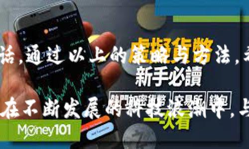 揭开区块链革命的面纱：如何有效推广你的数字钱包？/
区块链, 数字钱包, 推广策略, 加密货币/guanjianci

引言：数字时代的变革潮流
在这个飞速发展的数字时代，区块链技术犹如一位魔术师，悄然改变了我们的金融世界。它不仅重塑了资产的流动方式，还创造出了一种全新的财务生态。而数字钱包，作为连接用户与区块链世界的桥梁，正在发挥着不可或缺的作用。那么，如何有效地推广你的数字钱包呢？在接下来的章节中，我们将深入探讨这一主题。

1. 理解目标市场：从用户需求出发
在推广数字钱包之前，首先需要深入了解目标市场。正如一位优秀的厨师必须了解食材的特性才能做出美味的菜肴，推广数字钱包也需要对用户的需求、痛点和习惯进行深入研究。借用一句古老的谚语：知己知彼，百战不殆。
例如，很多用户对加密货币仍抱有疑虑，他们可能担心安全性、复杂性或者技术上的壁垒。通过市场调查、用户访谈等方式，获取真实的用户反馈，可以帮助我们设计出更接地气的推广策略。

2. 强化品牌形象：建立信任感
在数字钱包的推广中，品牌形象的建立至关重要。想象一下，品牌就像是一座灯塔，它指引着用户在波涛汹涌的海面上找到安全的港湾。要想让用户选择你的钱包，首先要让他们信任你。如何做到这一点呢？
ul
    listrong透明性：/strong 确保公司运营和资金流动的透明，提供清晰的信息和数据，让用户了解你的团队和产品。/li
    listrong用户评价：/strong 借助社交媒体或行业媒体，展示用户的真实评价和成功案例，建立良好的口碑。/li
    listrong优质内容：/strong 提供高质量的教育性内容，帮助区块链和数字钱包，加深他们对品牌的信赖。/li
/ul

3. 利用社交媒体：传播口碑的利器
在互联网时代，社交媒体是信息传播的主要渠道，利用好它可以事半功倍。社交媒体就像是一条宽广的河流，可以让你的品牌快速进入每一个角落。
创建有吸引力的内容，用视觉化的方式展示数字钱包的优势，比如动画视频、infographic（信息图表）等，帮助用户更容易地理解其功能。同时，鼓励用户分享他们的使用体验，推动口碑传播。

4. 社区建设：营造归属感
人们喜欢与志同道合的朋友在一起，社区则是实现这种归属感的重要场所。通过创建一个以数字钱包为中心的社区，可以促使用户参与其中，分享使用经验和建议。
例如，可以利用类似于Reddit、Telegram等平台建立讨论组，定期举办线上线下的活动，增强用户之间的互动。这不仅能提高用户粘性，也能将社区成员转化为品牌的推广大使。

5. 教育与引导：突破心理障碍
许多人对区块链和数字钱包仍感到陌生，教育和引导是破除心理防线的有效工具。想象一下，一个人在尝试了一款新食谱之前，可能会因为不熟悉而犹豫不决，而只要通过一步步的引导和鼓励，他或她就更有可能去尝试。
设计用户友好的教程、使用视频、FAQ等资源，帮助如何安全使用数字钱包及其好处。同时，推出简单易懂的引导，让用户感受到“原来使用数字钱包并不是那么复杂”的喜悦。

6. 持续激励：让用户回流
用户的忠诚并非一蹴而就，而是需要通过持续的激励来维系。正如一朵盛开的花朵，需要适宜的水分和阳光才能绽放。
ul
    listrong奖励计划：/strong 设立激励机制，引导用户进行交易或邀请朋友使用，提供积分、折扣等福利。/li
    listrong定期更新：/strong 提供新功能、新优惠，让用户始终保持新鲜感，并愿意不断使用。/li
    listrong个性化服务：/strong 根据用户的使用习惯，提供个性化的推荐和服务，让他们感受到被重视和关心。/li
/ul

7. 合作与推广：携手共进
在推广数字钱包的过程中，寻找合作伙伴也至关重要。想象一下，一个人独自攀登山峰是困难的，但如果和朋友一起，就能相互鼓励，达到更高的目标。
可以与金融机构、商家、知名KOL等建立合作，借助他们的影响力扩大市场覆盖。同时，通过参加行业会议、展览等活动，提升品牌的曝光率，吸引更多的潜在用户。

8. 数据分析：反馈和迭代
最后，不能忽视重要的数据分析环节。在推广的过程中，持续收集用户的反馈和行为数据，就像是航海时需随时查看导航地图，确保前进的方向是正确的。
通过分析用户的使用习惯、喜好等信息，对推广策略进行迭代和，确保提供最合适的产品和服务。

结语：把握机遇，拥抱未来
随着区块链技术的成熟与应用的普及，数字钱包的前景将愈加广阔。推广数字钱包不仅是一次营销活动，更是一场技术与用户需求之间的深刻对话。通过以上的策略与方法，希望你能够在这一波浪潮中，找到适合自己的推广之路，乘风破浪，携手共建数字未来。

然而，这一切并不是结束，而是一个新的开始。如何在竞争激烈的市场中脱颖而出，如何不断提升用户体验，都会是我们未来需要不断探索的课题。在不断发展的科技浪潮中，与时俱进，才是王道。
