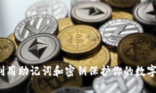 如何利用助记词和密钥保护你的数字资产?