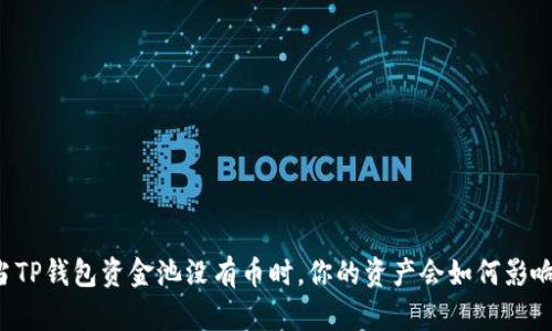 当TP钱包资金池没有币时,你的资产会如何影响?
