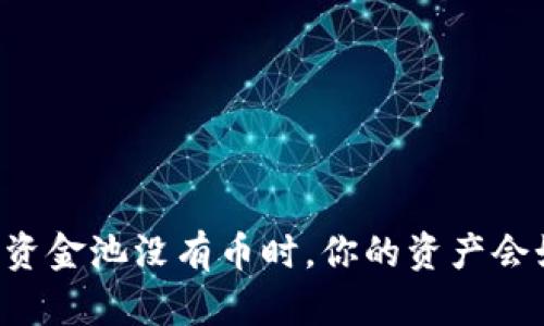 当TP钱包资金池没有币时,你的资产会如何影响?