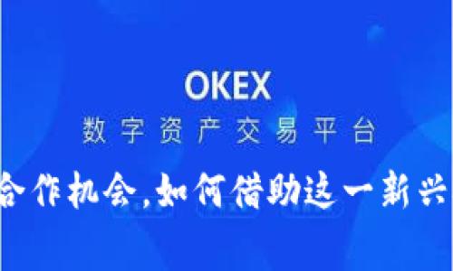 掌握区块链钱包的免费合作机会,如何借助这一新兴技术改变你的财务未来?