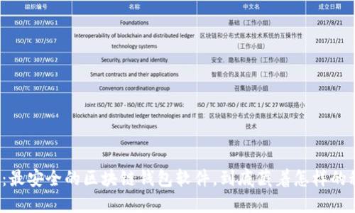 揭秘:最安全的区块链钱包软件,到底藏着怎样的秘密?