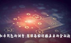 揭秘虚拟币钱包的调整：