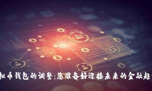 揭秘虚拟币钱包的调整:您准备好迎接未来的金融趋势了吗?