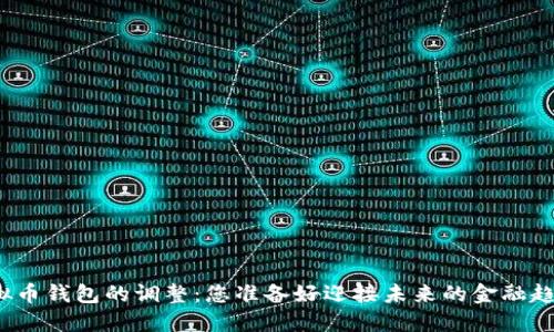 揭秘虚拟币钱包的调整:您准备好迎接未来的金融趋势了吗?