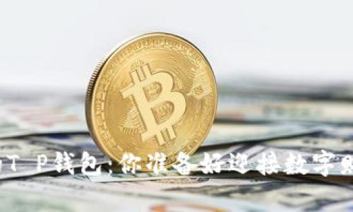 快速注册你的T P钱包:你准备好迎接数字财富的未来吗?