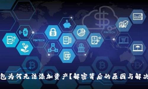 TP钱包为何无法添加资产?解密背后的原因与解决方案