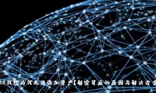 TP钱包为何无法添加资产?解密背后的原因与解决方案