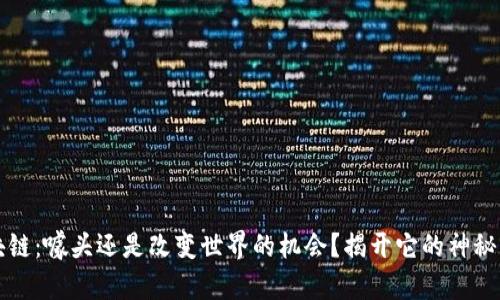 区块链:噱头还是改变世界的机会?揭开它的神秘面纱