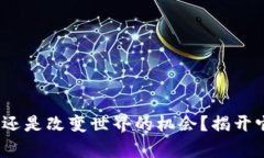 区块链：噱头还是改变世