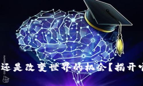 区块链:噱头还是改变世界的机会?揭开它的神秘面纱