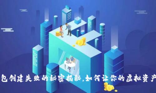 Ouch!TP钱包创建失败的秘密揭秘,如何让你的虚拟资产安然无忧?