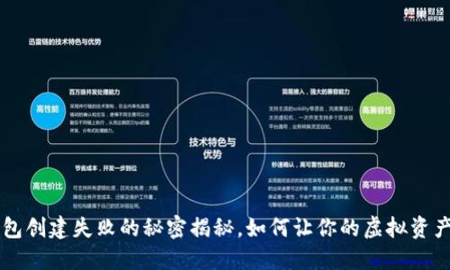 Ouch!TP钱包创建失败的秘密揭秘,如何让你的虚拟资产安然无忧?